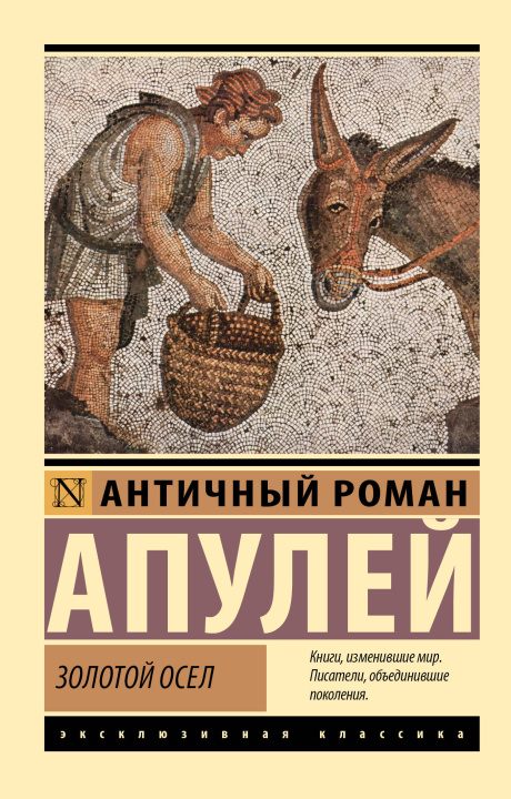 Книга Золотой осел 