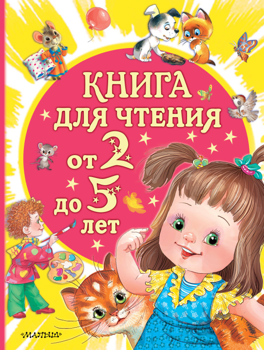 Book Книга для чтения от 2 до 5 лет Самуил Маршак