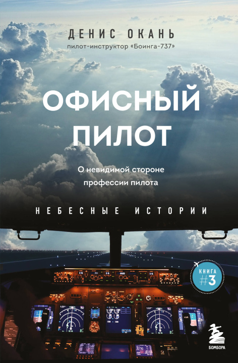 Książka Офисный пилот. О невидимой стороне профессии пилота. Книга 3 