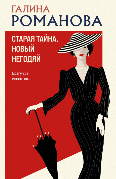 Knjiga Старая тайна, новый негодяй Галина Романова