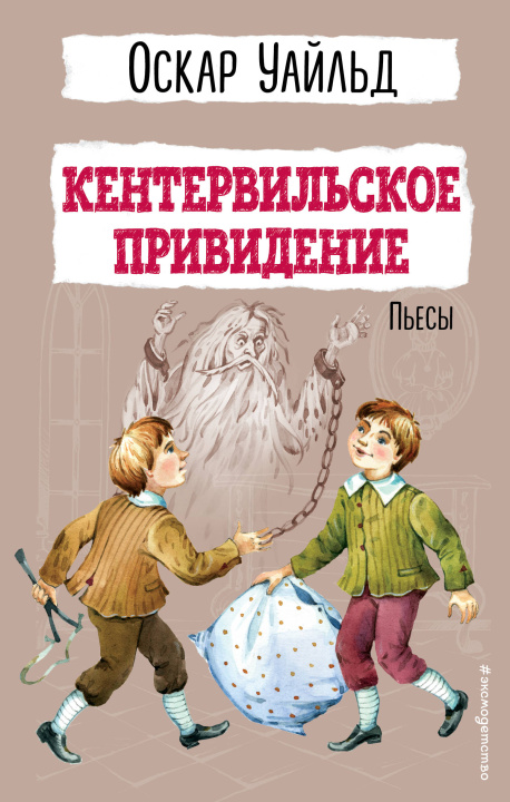 Βιβλίο Кентервильское привидение. Пьесы Оскар Уайльд