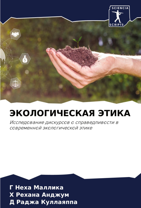 Knjiga JeKOLOGIChESKAYa JeTIKA H Rehana Andzhum