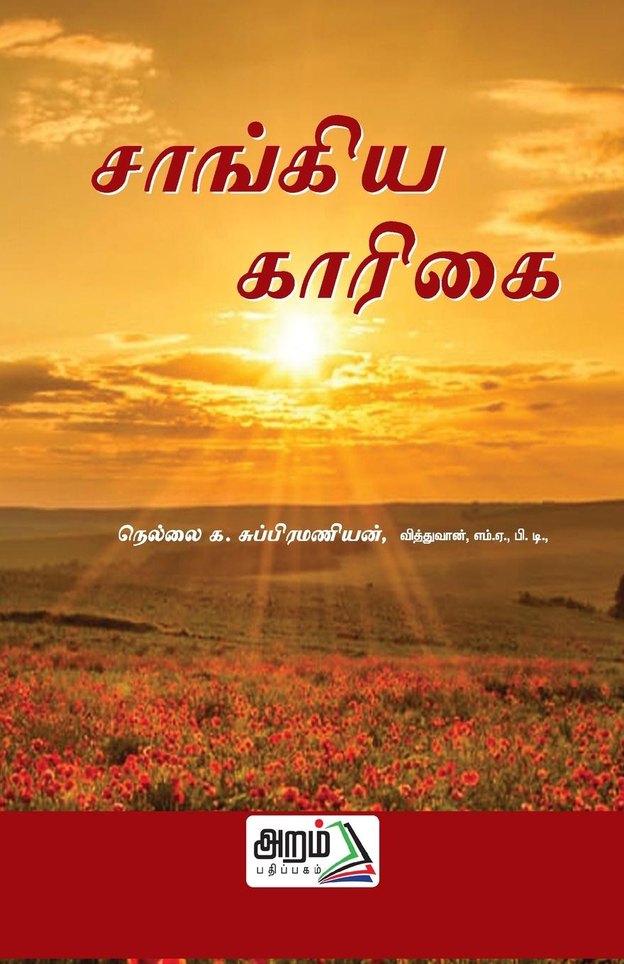 Knjiga SANKHYA KARIKA Nellai.K. Subramanian