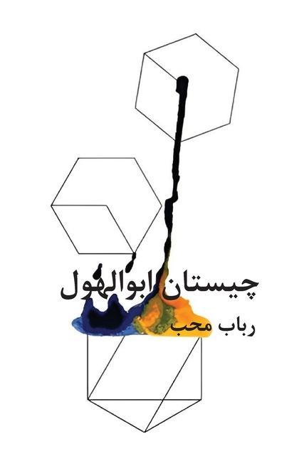 Книга chistân-e ?bolhol Robab Moheb