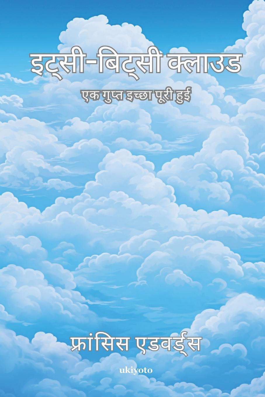 Knjiga ItsyBitsy Cloud Hindi Version Francis Edwards