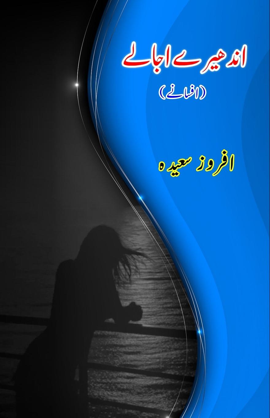 Knjiga Andhere Ujaale Afrose Sayeeda