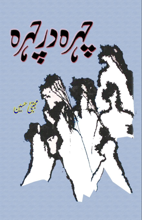 Knjiga Chehra dar Chehra Mujtaba Hussain