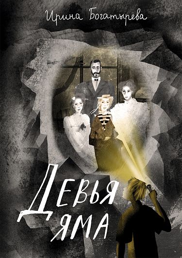 Knjiga Девья яма Ирина Богатырева