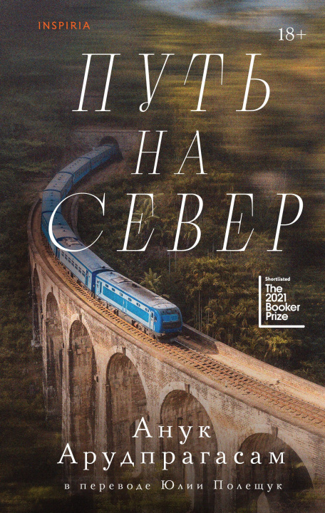 Knjiga Путь на север А. Арудпрагасам