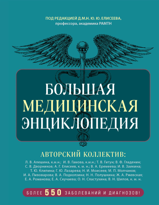 Livre Большая медицинская энциклопедия. Более 550 заболеваний и диагнозов с полным описанием Алексей Макеев