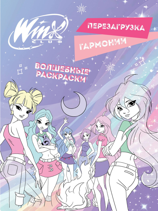 Książka Winx. Перезагрузка гармонии. Волшебные раскраски 