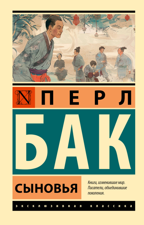 Knjiga Сыновья П. Бак