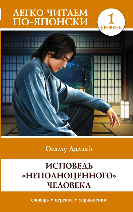 Libro Исповедь "неполноценного" человека. Уровень 1 = Ningen Shikkaku Osamu Dazai