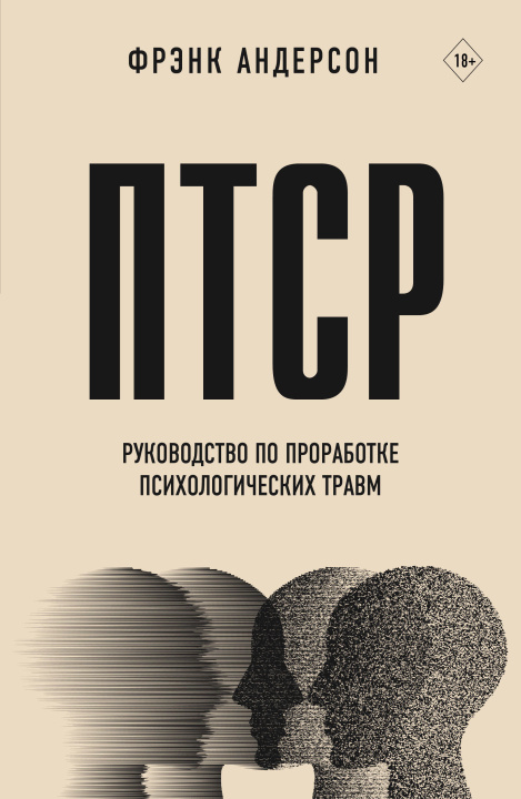 Könyv ПТСР. Руководство по проработке психологических травм Ф. Андерсон