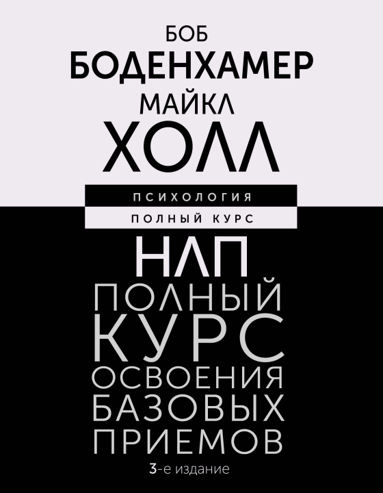 Książka НЛП. Полный курс освоения базовых приемов. 3-е издание Боб Боденхамер