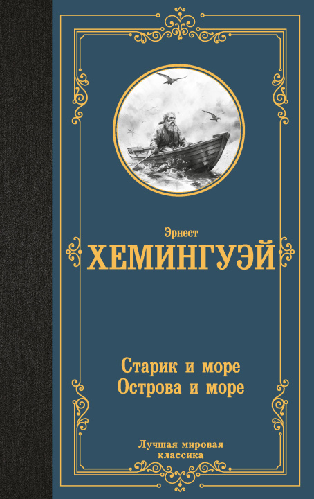 Buch Старик и море. Острова и море Эрнест Хемингуэй