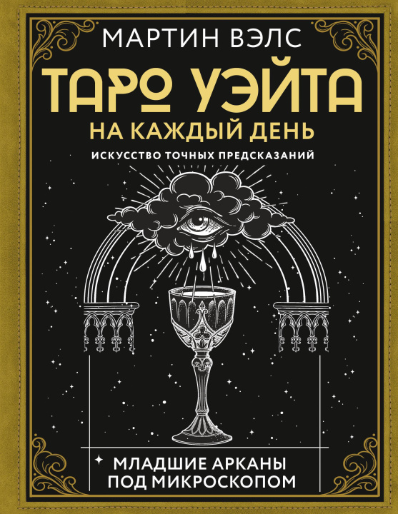 Könyv Таро Уэйта на каждый день. Искусство точных предсказаний Мартин Вэлс