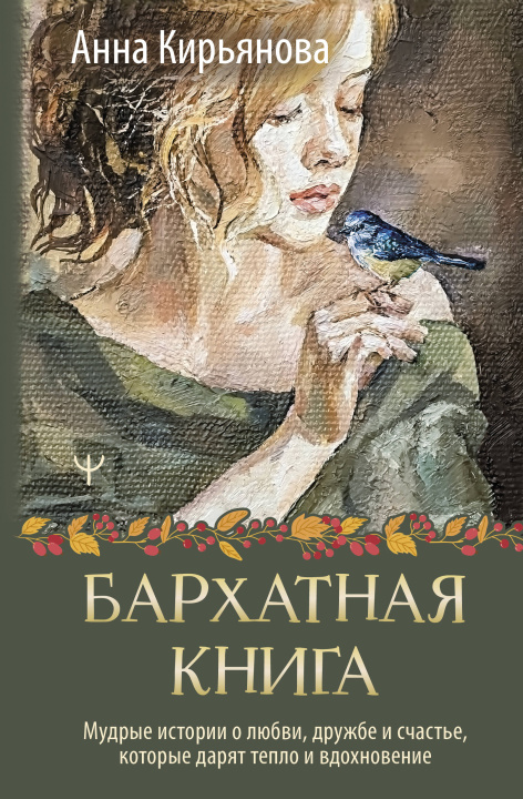 Book Бархатная книга. Мудрые истории о любви, дружбе и счастье, которые дарят тепло и вдохновение Анна Кирьянова