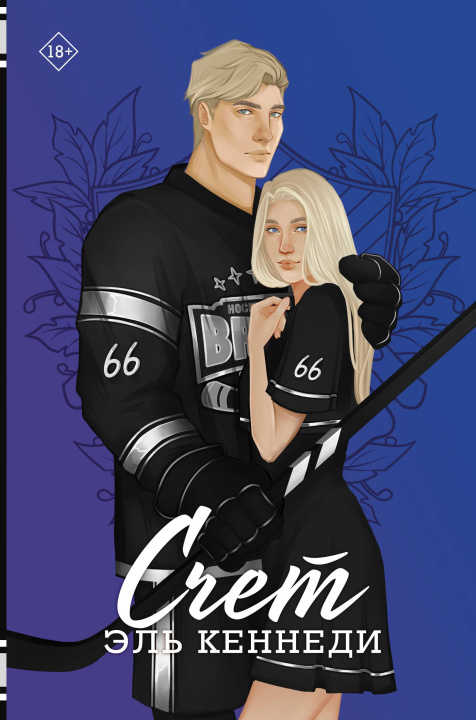 Book Счет Эль Кеннеди