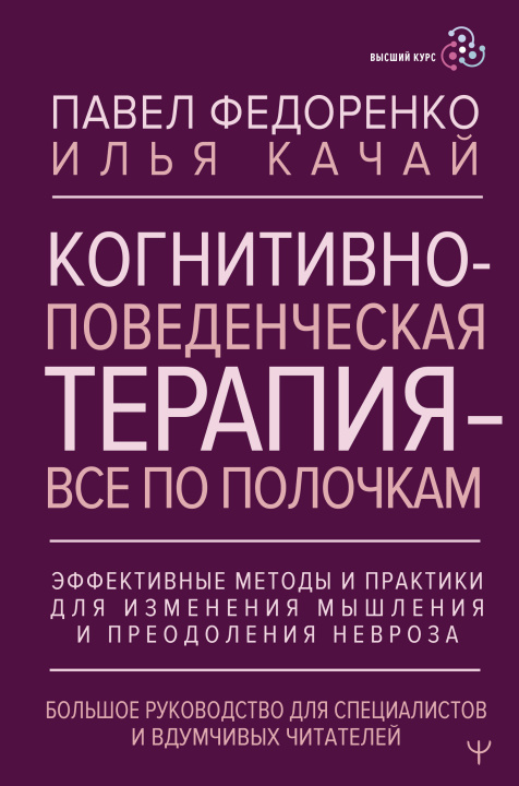 Könyv Когнитивно-поведенческая терапия - всё по полочкам. Эффективные методы и практики для изменения мышления и преодоления невроза. Большое руководство дл Павел Федоренко