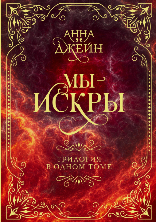 Buch Мы - искры. Трилогия в одном томе. Анна Джейн