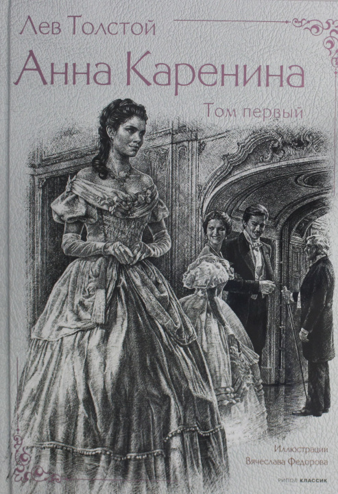 Könyv Анна Каренина. В 2 т. Ч. 1-8 Лев Толстой