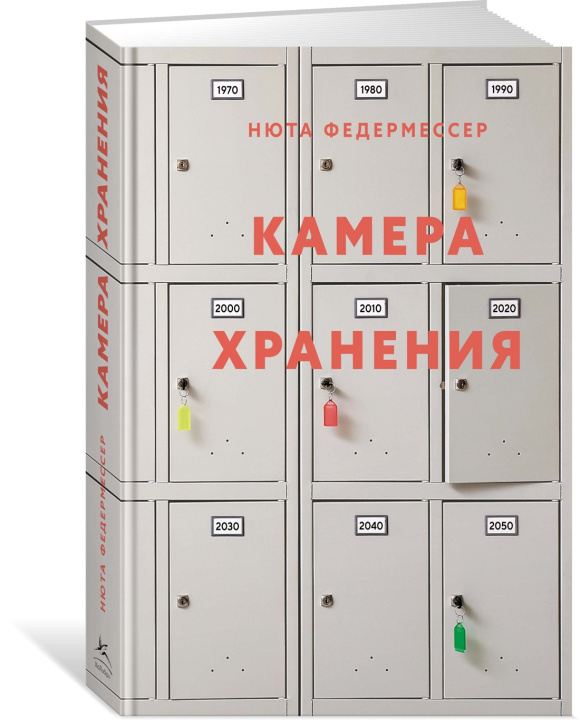 Knjiga Камера хранения Н. Федермессер