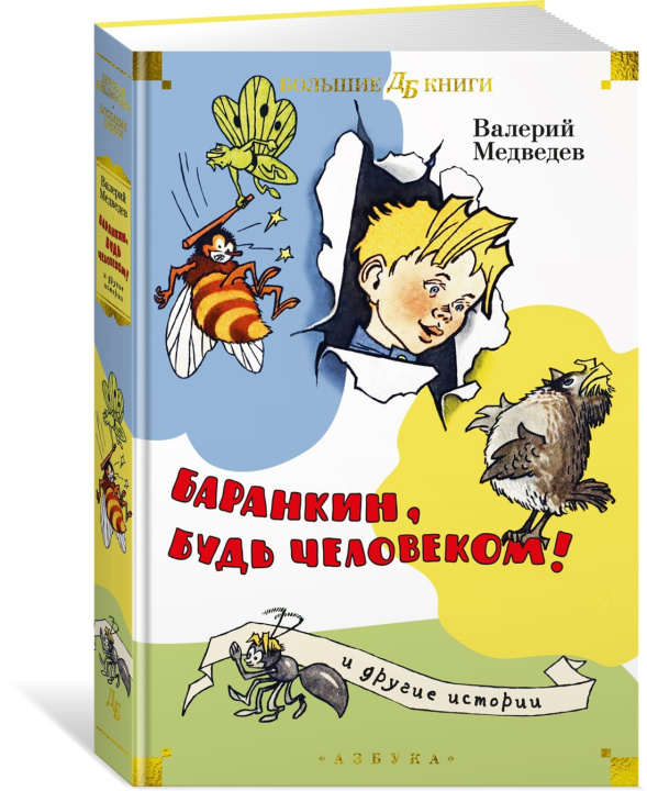 Book Баранкин, будь человеком! и другие истории Владимир Медведев