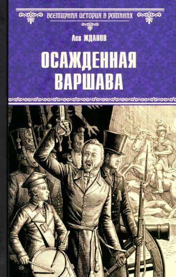 Knjiga Осажденная Варшава Лев Жданов