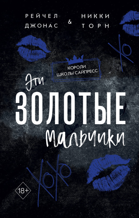 Libro Эти Золотые мальчики Рейчел Джонас