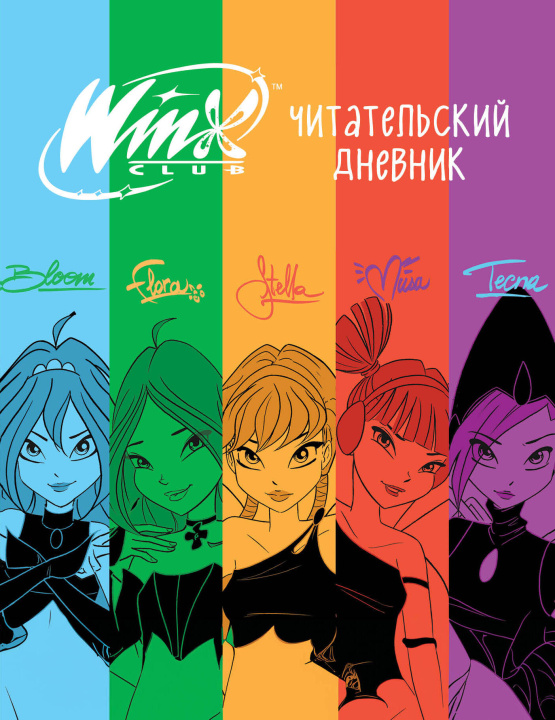 Libro Winx. Читательский дневник 