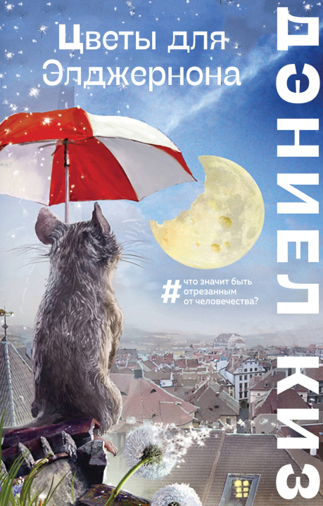 Livro Цветы для Элджернона Дэниел Киз