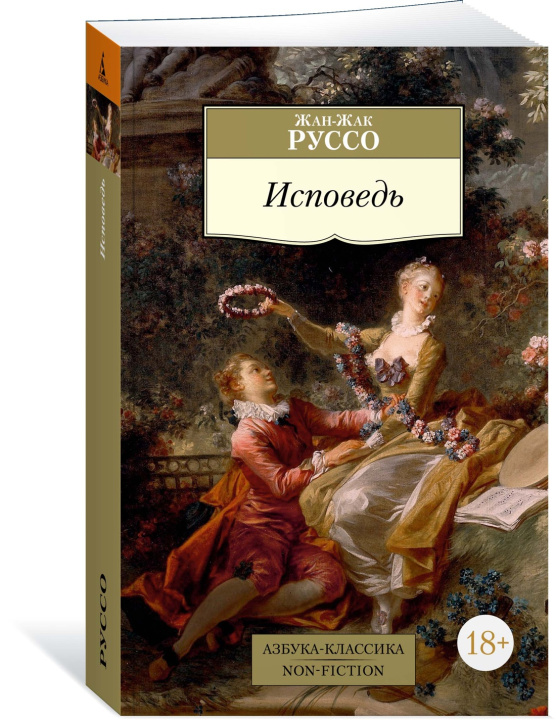 Knjiga Исповедь Ж. Руссо