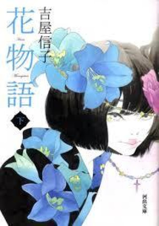 Kniha HANAMONOGATARI 2 (VO JAPONAIS) NOBUKO YOSHIYA
