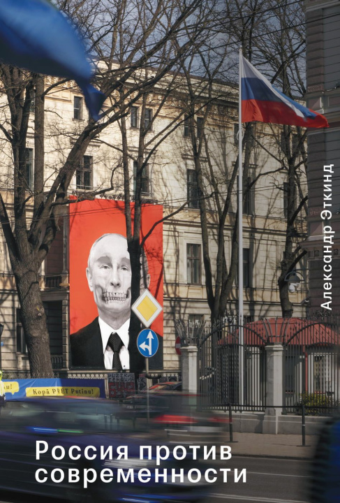 Kniha Россия против современности Александр Эткинд