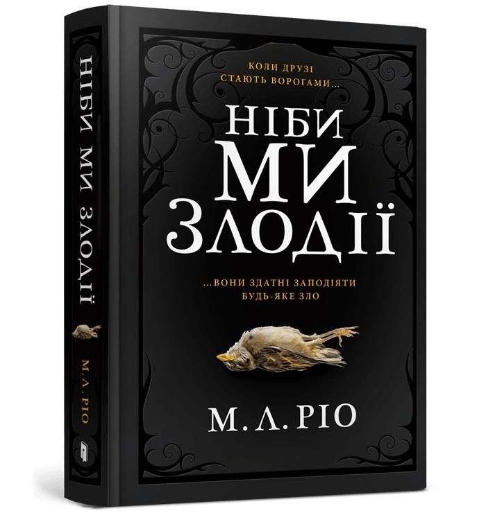 Book A jeśli jesteśmy złoczyńcami. Wersja ukraińska/ Ніби ми злодії 