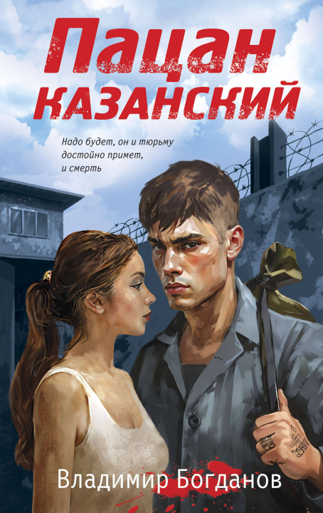 Libro Пацан казанский В. Богданов