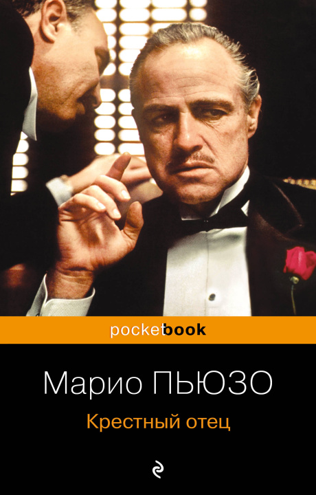 Buch Крестный отец Марио Пьюзо