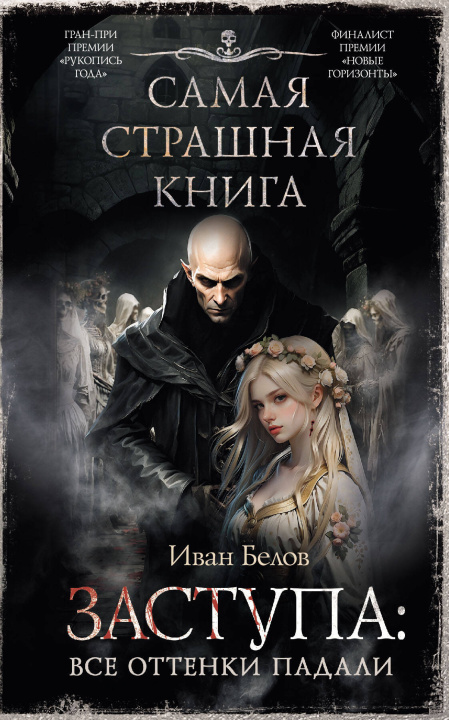 Book Самая страшная книга. Заступа: Все оттенки падали И.А. Белов