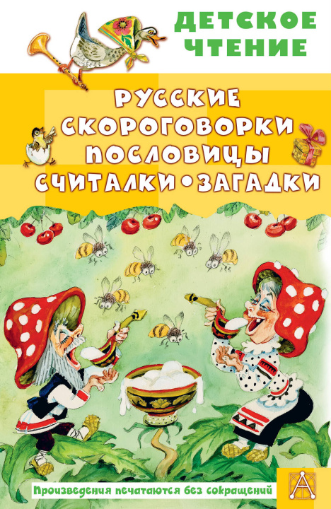 Βιβλίο Русские скороговорки, пословицы, считалки, загадки А.М. Савченко