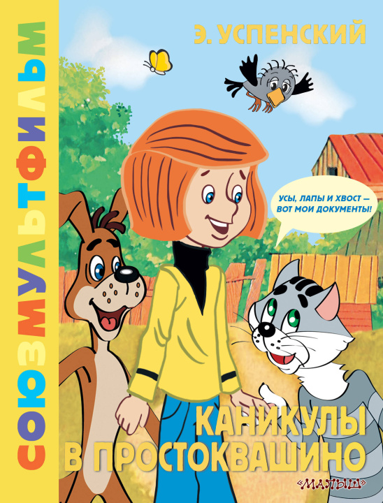 Książka Каникулы в Простоквашино. Союзмультфильм Эдуард Успенский