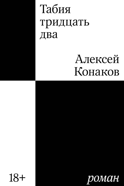 Kniha Табия тридцать два. Роман А.А. Конаков