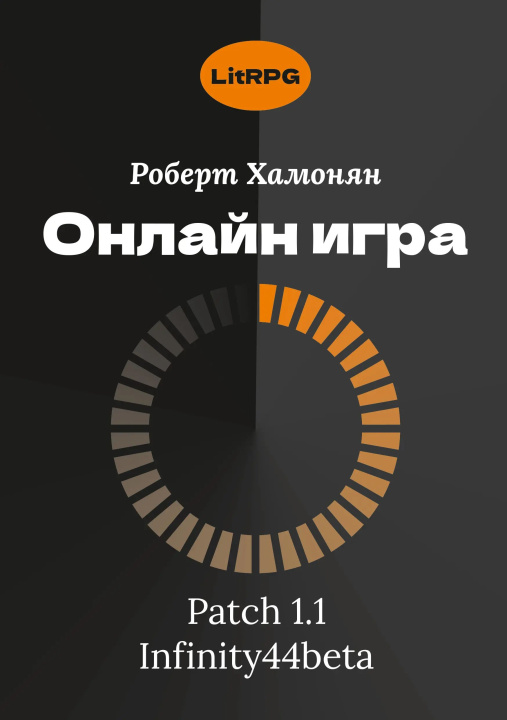 Knjiga Onlajn igra. *patch* 1.1. *infinity44beta* Роберт Хамонян