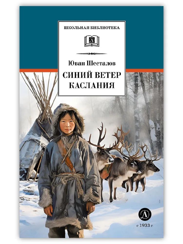 Knjiga Синий ветер каслания Ю. Шесталов