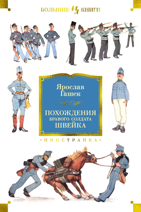 Knjiga Похождения бравого солдата Швейка Ярослав Гашек