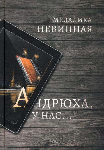Knjiga Андрюха, у нас... М. Невинная