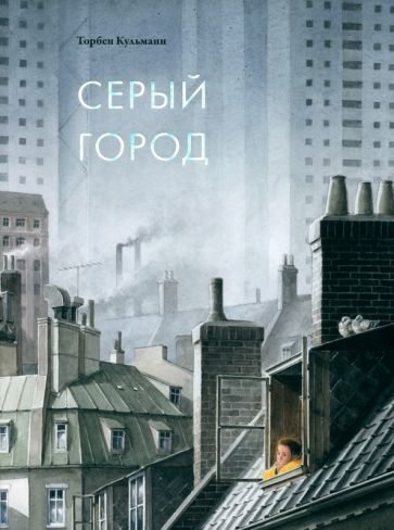 Βιβλίο Серый город Торбен Кульманн