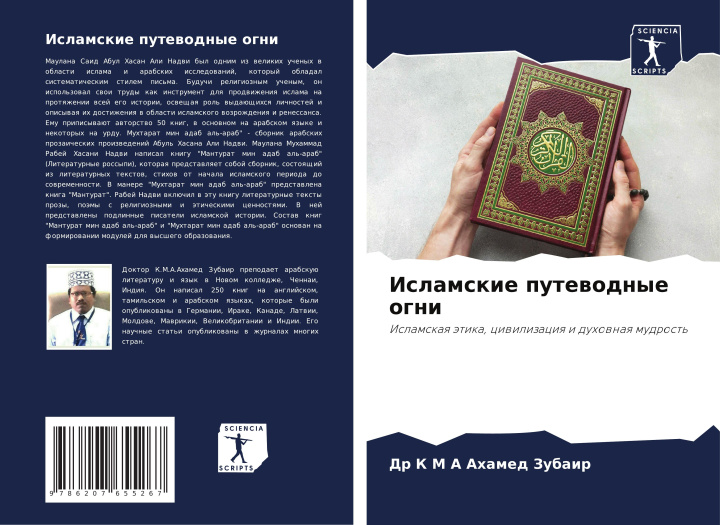 Knjiga Islamskie putewodnye ogni Dr K M A Ahamed Zubair