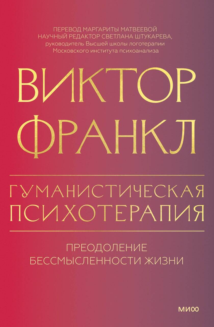 Könyv Гуманистическая психотерапия. Преодоление бессмысленности жизни Виктор Эмиль Франкл