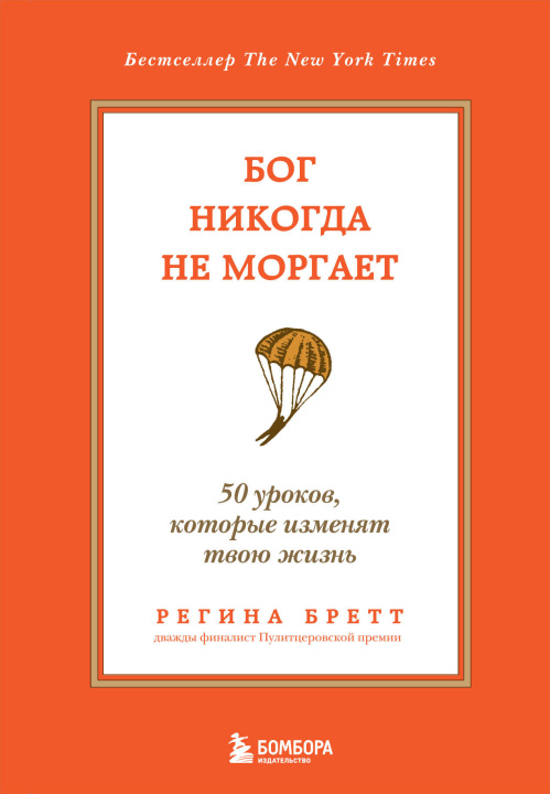 Book Бог никогда не моргает. 50 уроков, которые изменят твою жизнь (15-е издание) Р. Бретт